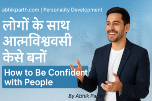 लोगों के साथ आत्मविश्वासी कैसे बनें | How to Be Confident with People –