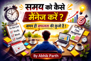 समय को कैसे मैनेज करें (How to Manage Time Effectively)